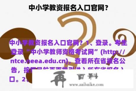 中小学教资报名入口官网？