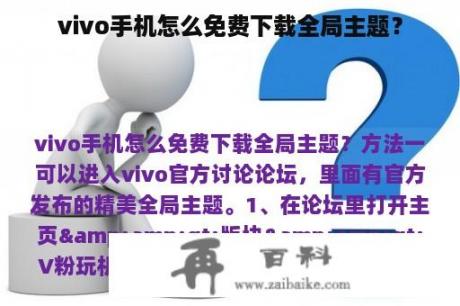 vivo手机怎么免费下载全局主题？