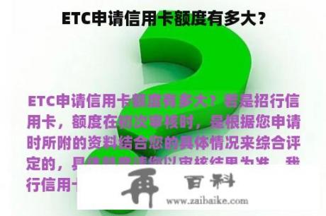 ETC申请信用卡额度有多大？