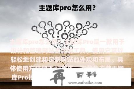 主题库pro怎么用？