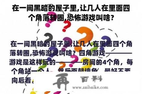 在一间黑暗的屋子里,让几人在里面四个角落转圈,恐怖游戏叫啥？