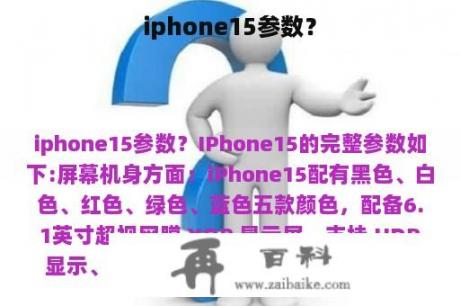 iphone15参数？