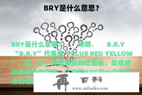 BRY是什么意思？