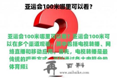 亚运会100米哪里可以看？