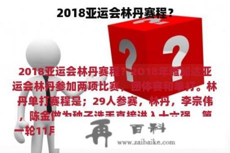 2018亚运会林丹赛程？