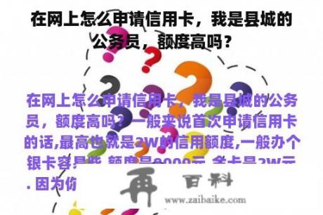 在网上怎么申请信用卡，我是县城的公务员，额度高吗？