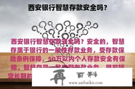 西安银行智慧存款安全吗？