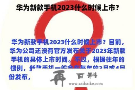 华为新款手机2023什么时候上市？