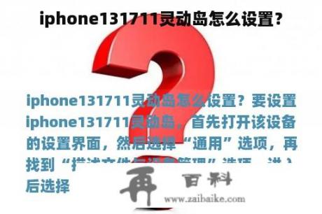 iphone131711灵动岛怎么设置？