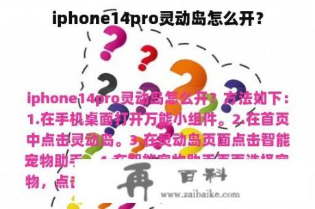 iphone14pro灵动岛怎么开？