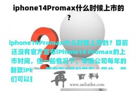 iphone14Promax什么时候上市的？