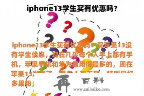 iphone13学生买有优惠吗？