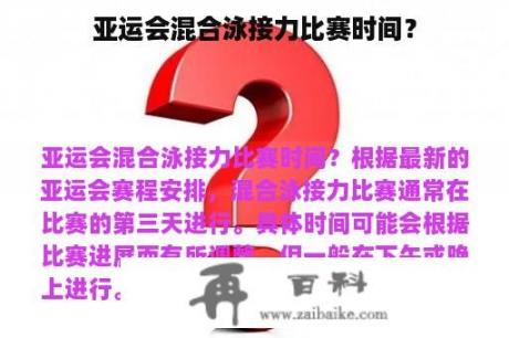 亚运会混合泳接力比赛时间？