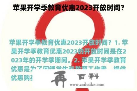 苹果开学季教育优惠2023开放时间？