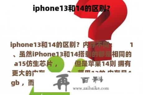 iphone13和14的区别？