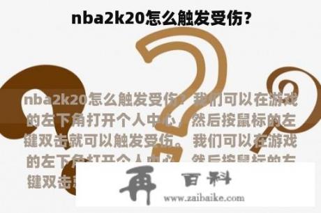 nba2k20怎么触发受伤？