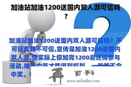 加油站加油1200送国内双人游可信吗？