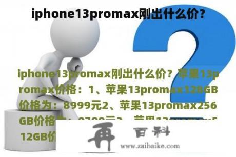 iphone13promax刚出什么价？