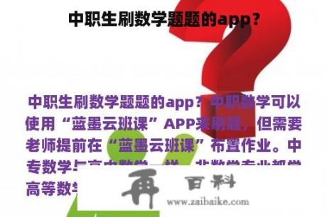 中职生刷数学题题的app？