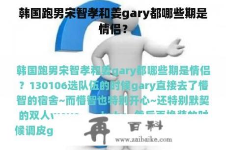 韩国跑男宋智孝和姜gary都哪些期是情侣？