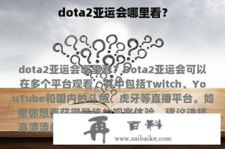 dota2亚运会哪里看？