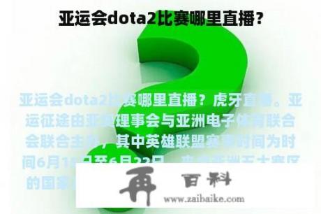 亚运会dota2比赛哪里直播？