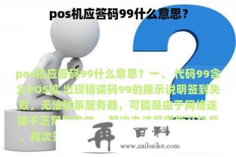 pos机应答码99什么意思？