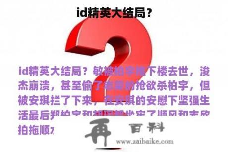 id精英大结局？