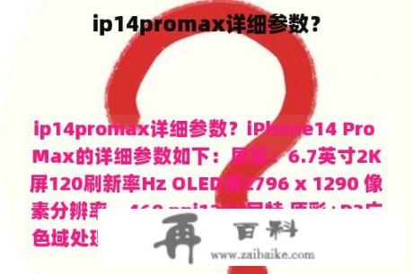 ip14promax详细参数？