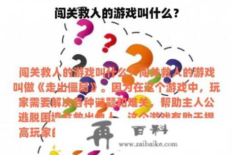 闯关救人的游戏叫什么？