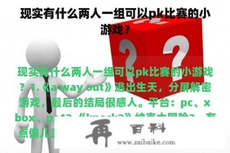 现实有什么两人一组可以pk比赛的小游戏？