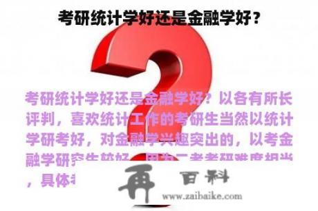 考研统计学好还是金融学好？