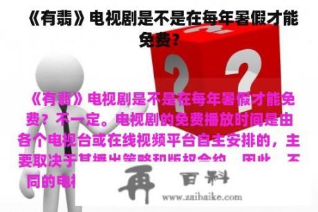 《有翡》电视剧是不是在每年暑假才能免费？