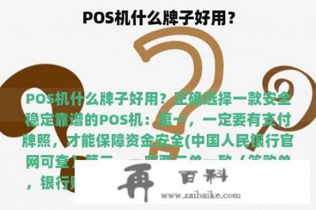 POS机什么牌子好用？