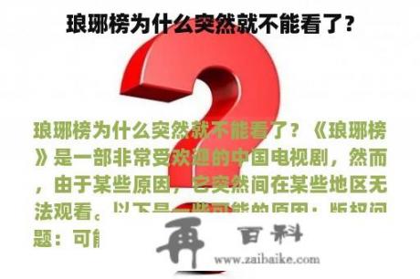 琅琊榜为什么突然就不能看了？