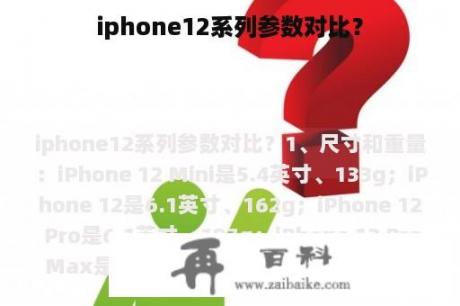 iphone12系列参数对比？