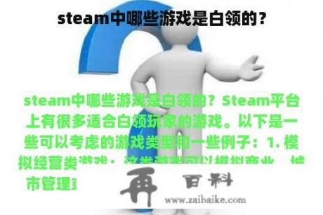 steam中哪些游戏是白领的？