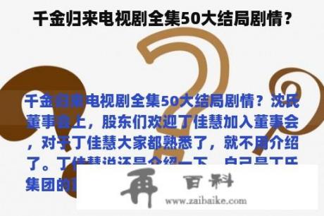 千金归来电视剧全集50大结局剧情？