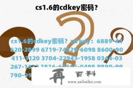 cs1.6的cdkey密码？