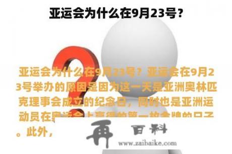 亚运会为什么在9月23号？