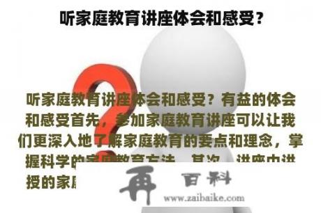 听家庭教育讲座体会和感受？