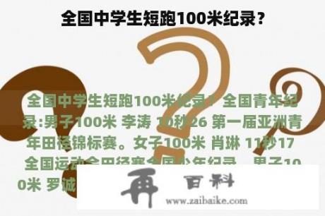 全国中学生短跑100米纪录？