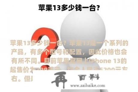 苹果13多少钱一台？