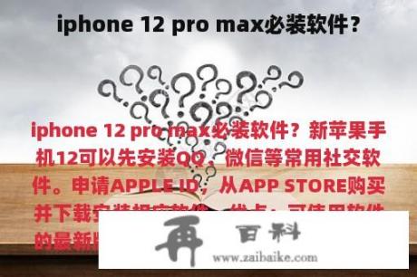 iphone 12 pro max必装软件？