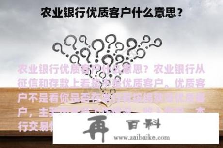 农业银行优质客户什么意思？