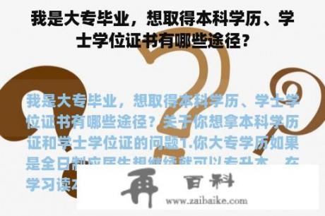 我是大专毕业，想取得本科学历、学士学位证书有哪些途径？