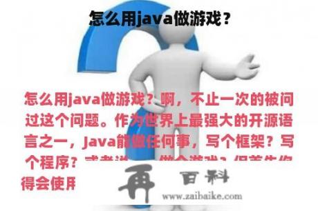 怎么用java做游戏？