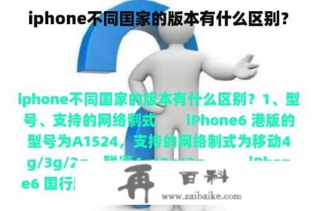 iphone不同国家的版本有什么区别？