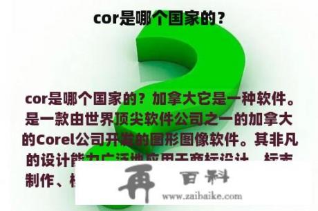 cor是哪个国家的？