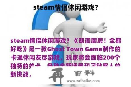 steam情侣休闲游戏？